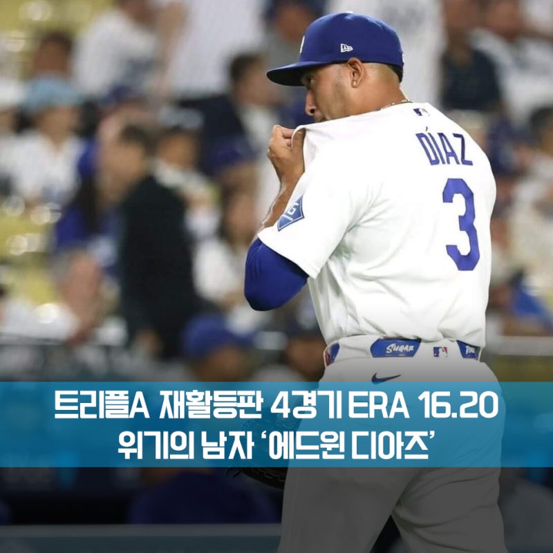 "트럼펫 사나이 931억 원의 에드윈 디아즈" LA 다저스 가을 야구 엔트리 탈락 위기? 도대체 무....