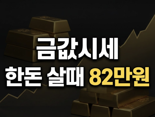 금값시세 한돈 살때 82만원