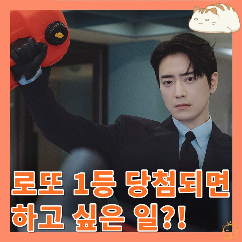 로또 1등도 출근합니다 2회 리뷰 : 당첨되면 하고 싶은 일이 사직서 던지고 회사에 불지르기? ....