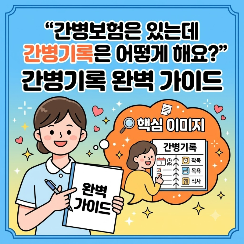 "간병보험은 있는데 간병기록은 어떻게 해요?" 간병보험 시작하기 완벽 가이드