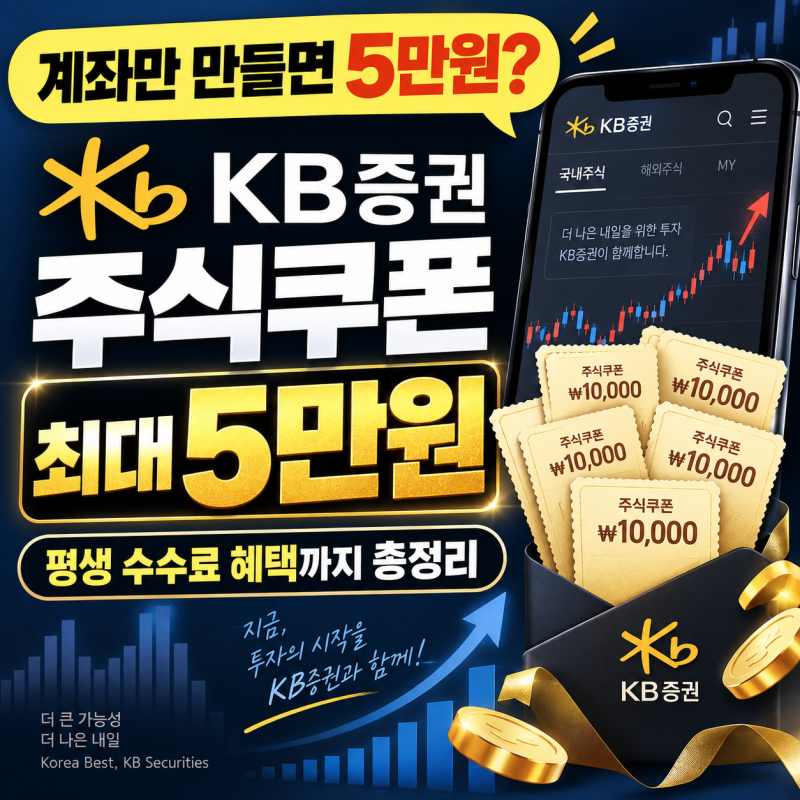“계좌만 만들면 5만원?” KB증권 주식쿠폰 최대 5만원, 평생 수수료 혜택 총정리