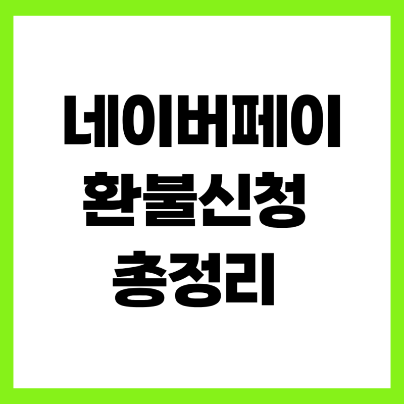 네이버페이 환불 신청 방법, 1분 만에 끝내는 단계별 총정리
