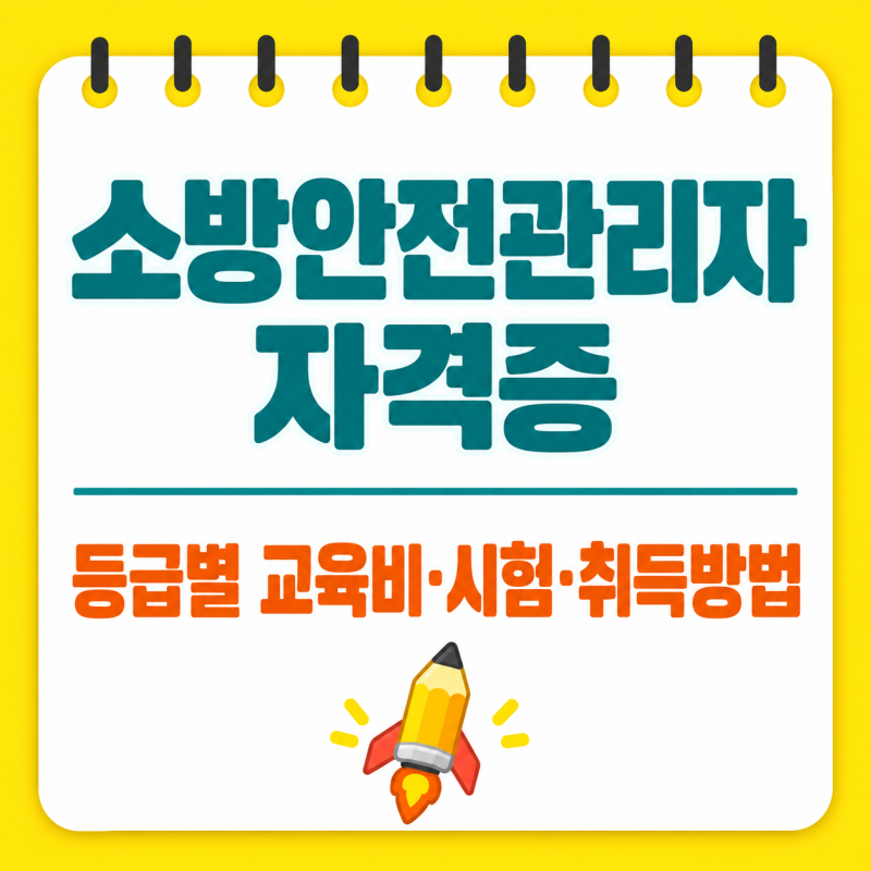 소방안전관리자 자격증 등급별 교육비·시험·취득방법