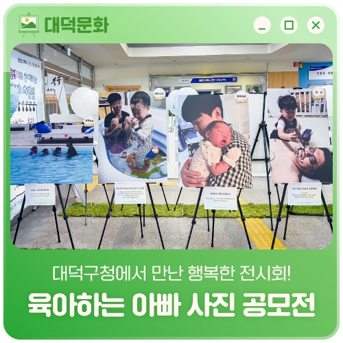 대덕구청에서 만난 행복한 전시회! '육아하는 아빠 사진 공모전'