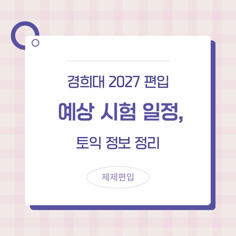 경희대 2027 편입 시험 일정, 토익은 언제까지 봐야 할까요?