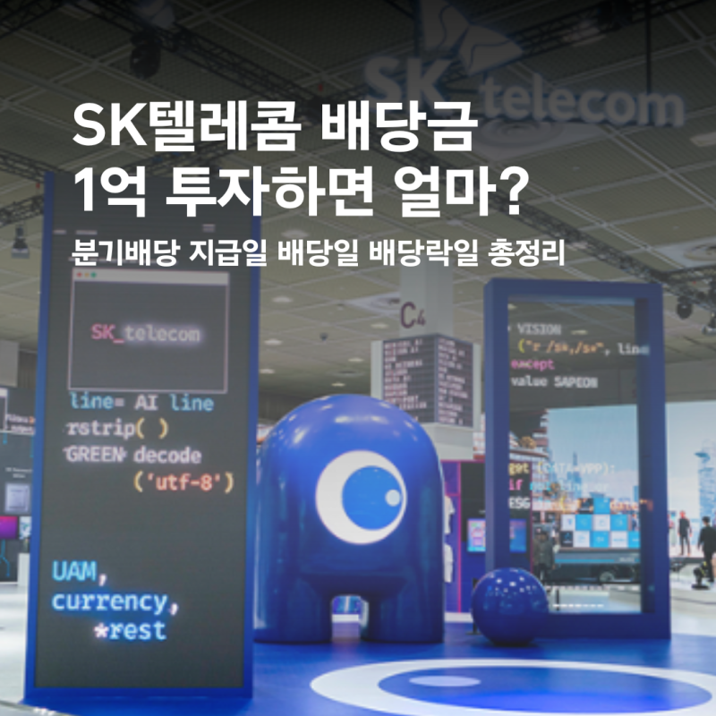 SK텔레콤 배당금 1억 투자하면 얼마? 분기배당 지급일 배당일 배당락일 총정리