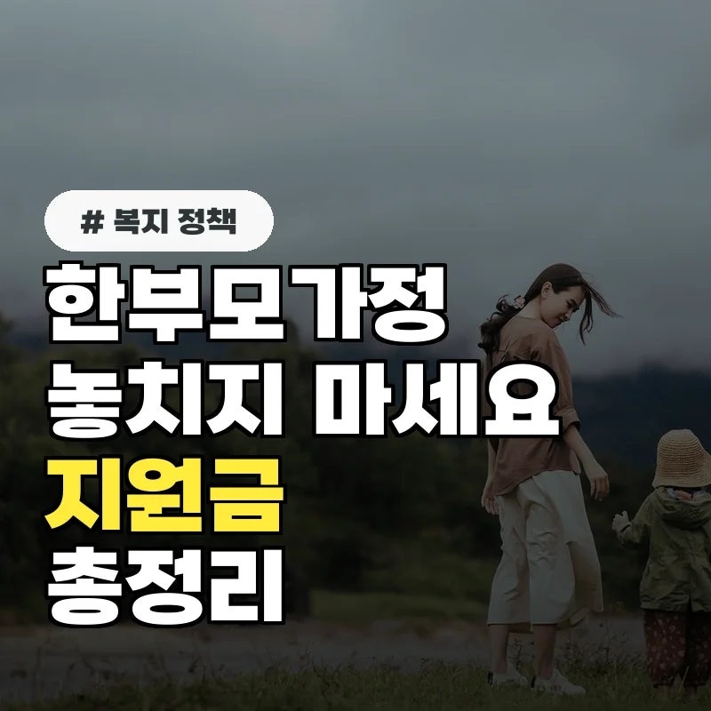 혹시 나도 해당될까? 소득 기준 꼼꼼히 따져보고 한부모가정 혜택 받는 법