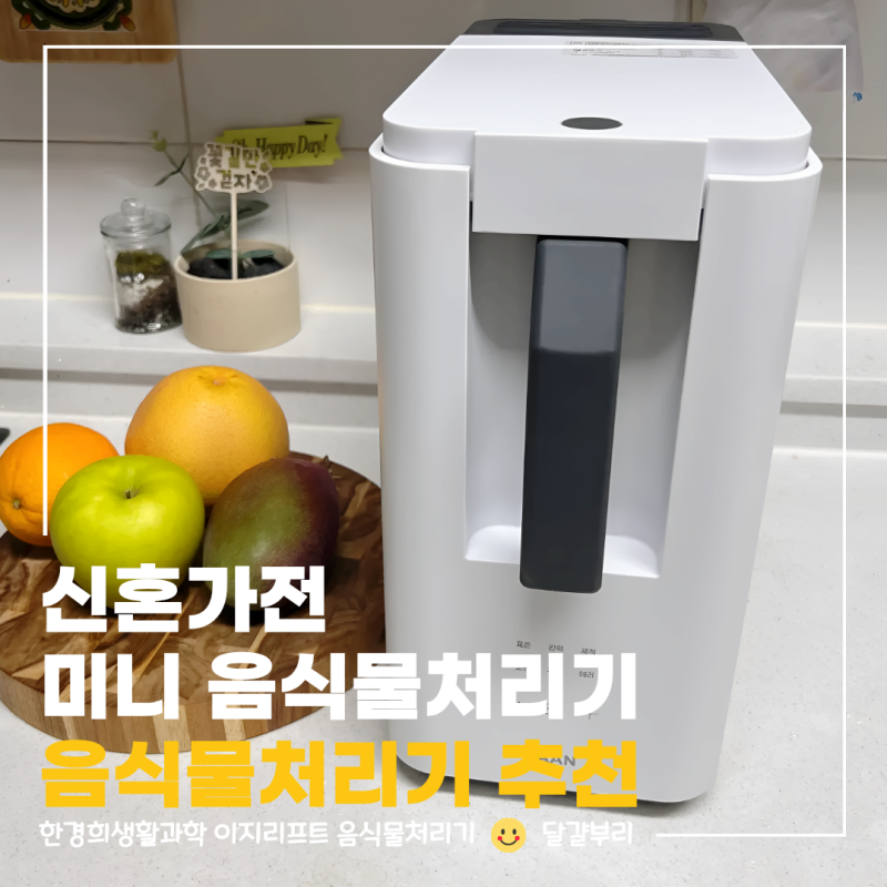 미니 음식물처리기 한경희 이지리프트 4인 가족이 써보고 신혼가전으로 생각한 이유