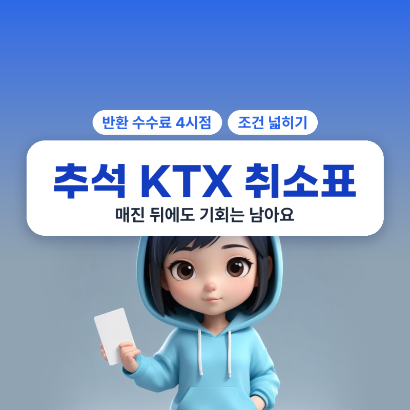 추석 KTX 매진 취소표 추석 기차표 잔여석 반환 수수료 코레일 정리! 취소표는 출발 직전까지 ....