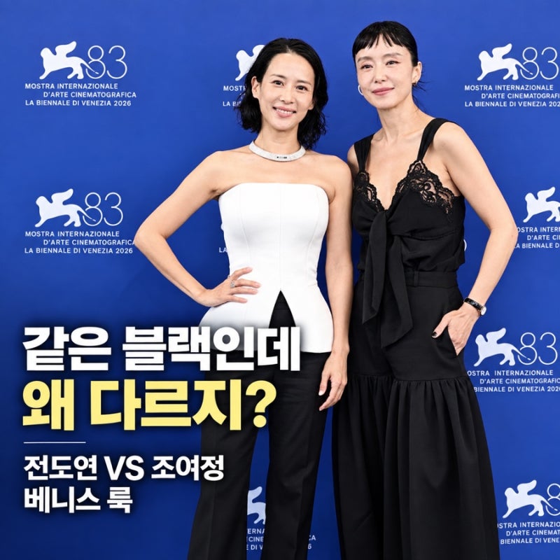 전도연 조여정 베니스영화제 드레스 같은 블랙인데 왜 달라 보일까?