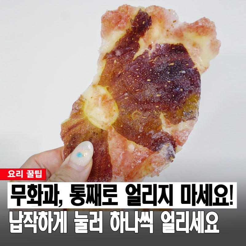 무화과 겨울까지 오래 두고 먹으려면? 서로 달라붙지 않는 소분 냉동 보관법