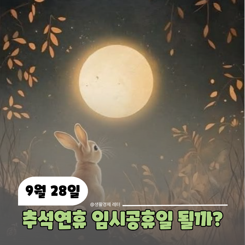 "2026 추석 9월 28일도 쉴까?" 임시공휴일 되면 5일 연휴 가능할까