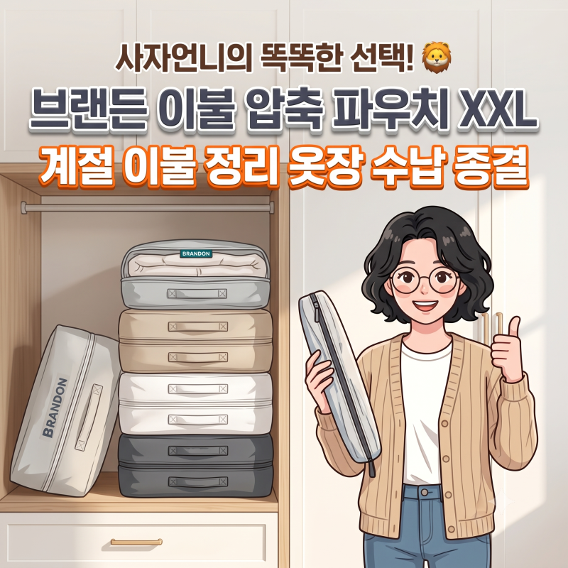 이불 압축팩 추천 브랜든 이불 압축 파우치 XXL 팩트체크 (ft. 계절 이불 교체 옷장 정리 꿀팁)