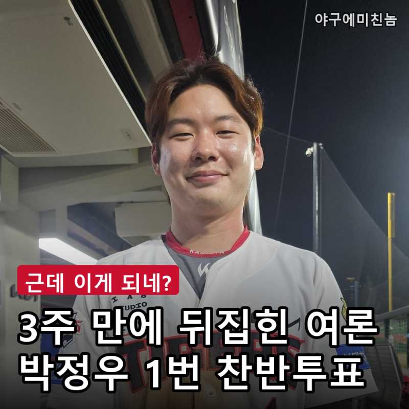 "안 쓰면 누굴 쓰냐" KIA 박정우 1번 찬반투표 3주 만에 여론 반전.. 진짜 주전 굳힐까?
