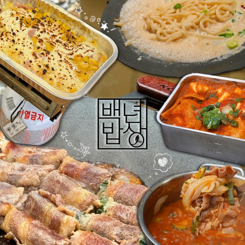 캠핑 밀키트 [백년밥상] 손말이고기, 우삼겹 된장찌개, 콘치즈, 떡볶이, 명란크림우동 추천 ....