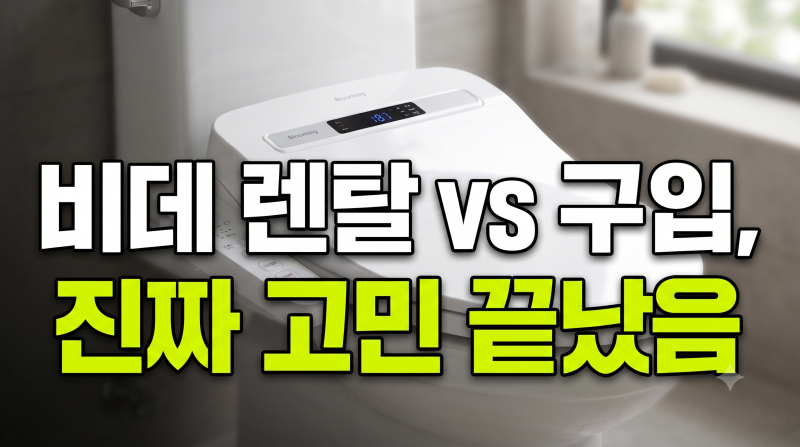 비데 구입 vs 렌탈 비교해보니 블루밍 비데 필터교체 없는 모델이 끌린 이유
