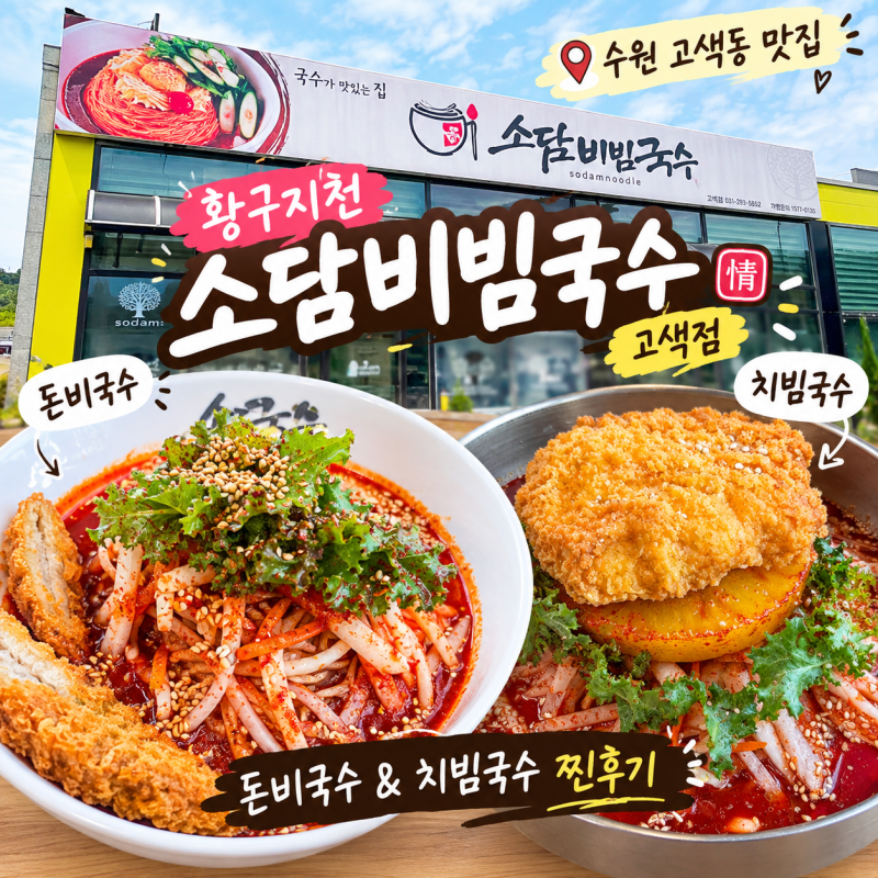 [수원 고색동 맛집] 황구지천 맛집 '소담비빔국수 고색점' 돈비국수 & 치빔국수 찐후기 (feat. ....