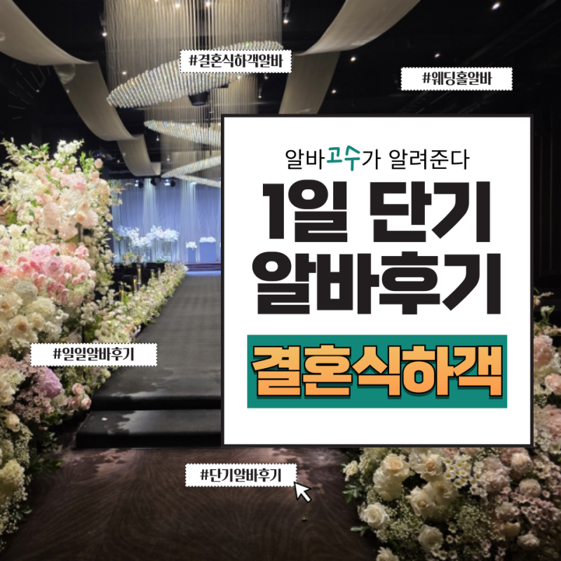 1.5만+식사 결혼식 하객알바 후기 하는 일부터 복장, 본식 참여, 식권까지