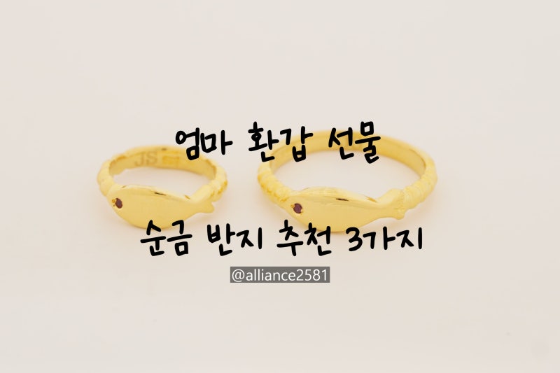 엄마 환갑선물 순금반지 추천, 몇 돈이 적당한지부터 세공비·예산까지
