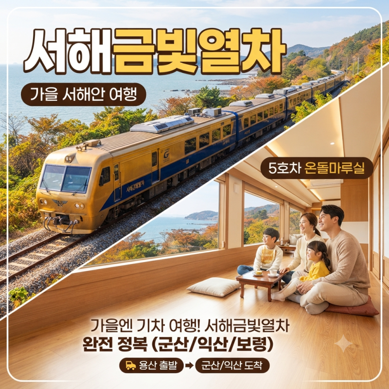 서해금빛열차 예약부터 코스까지, 가을 기차여행으로 딱 좋은 이유