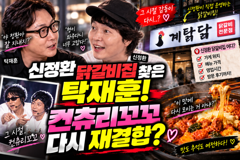 “탁재훈이 신정환 닭갈비집에 떴다!” 컨츄리꼬꼬 재결합설 다시 불붙은 이유 (+가게 위치·....