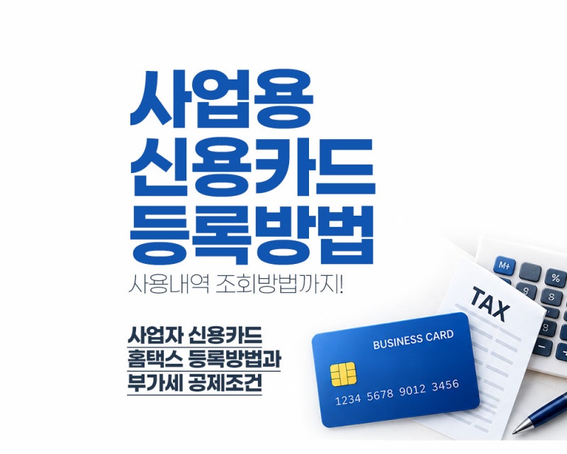 사업용 신용카드 홈택스 등록방법 및 부가세 공제 정리
