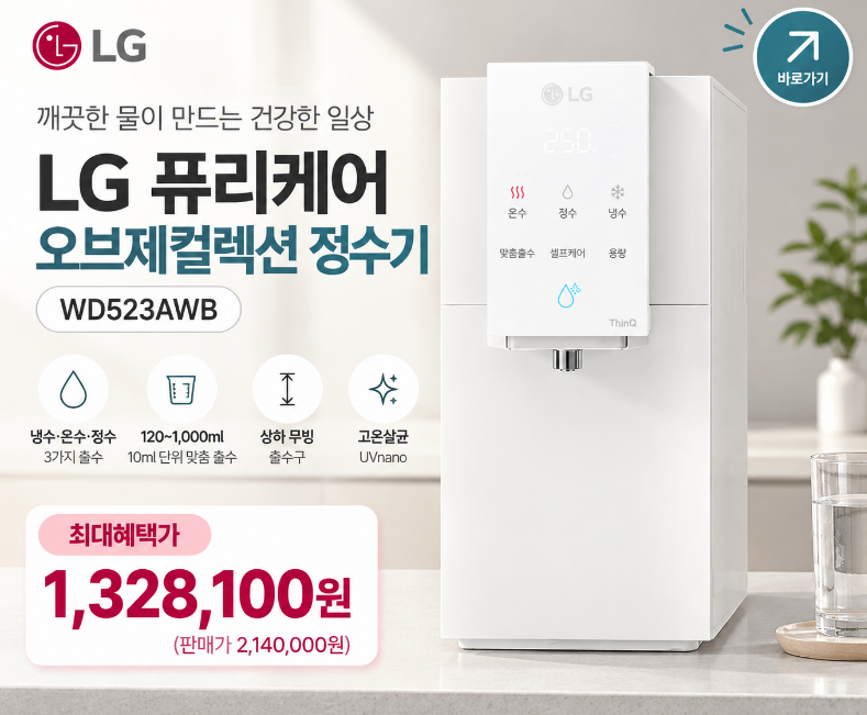 [WD523AWB] LG 퓨리케어 오브제컬렉션 정수기 맞춤 출수·고온살균 장점 후기 및 할인 가격!