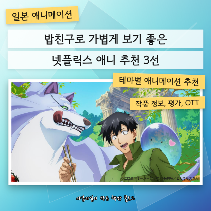 밥친구로 가볍게 보기 좋은 넷플릭스 애니 추천 3선