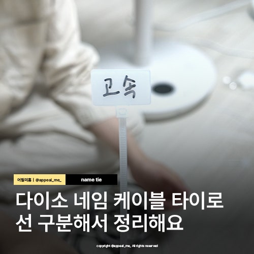 다이소 네임케이블 타이 전선 구분하기 좋아요