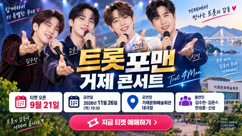 2026 트롯포맨 거제 콘서트 예매｜9월21일 티켓오픈·김수찬 김준수 안성훈 신성