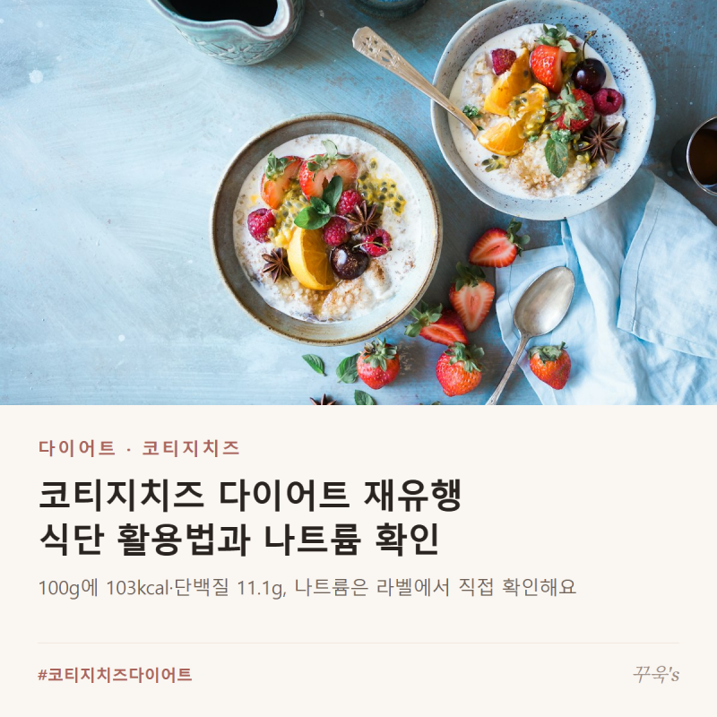 코티지치즈 다이어트 재유행, 식단 활용법과 나트륨 확인법