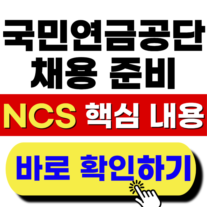 국민연금공단 채용 한 방에 합격하는 노하우 공개, NCS 필기시험 이렇게 준비하세요!(2026 최신....