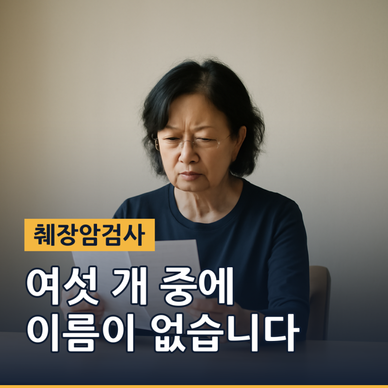 췌장암검사방법, 국가검진에 없는데 비용은 어떻게 되나요 (2026년 기준)