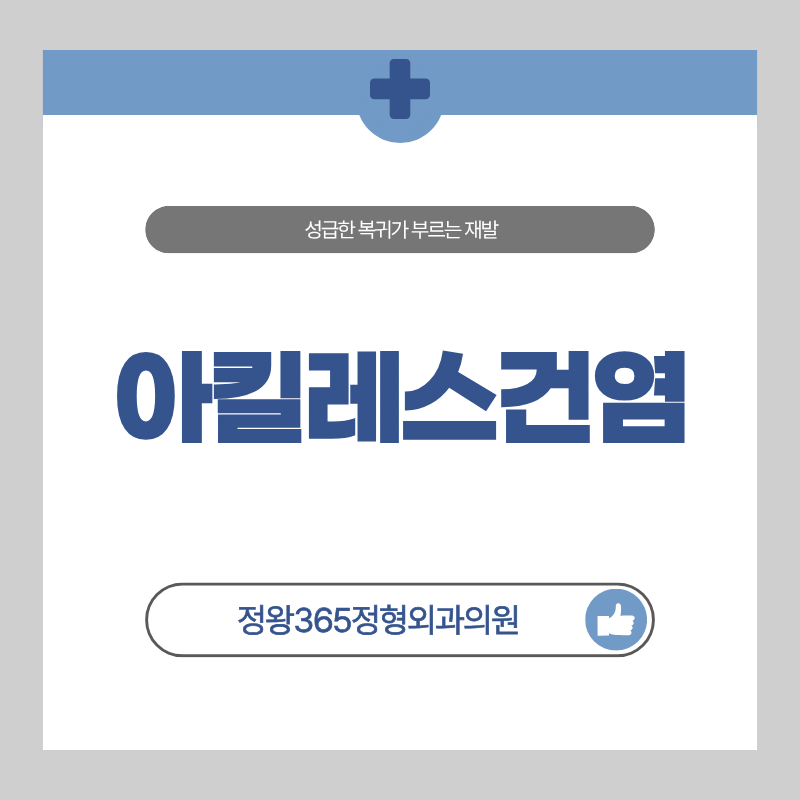 아킬레스건염 성급한 복귀가 부르는 재발