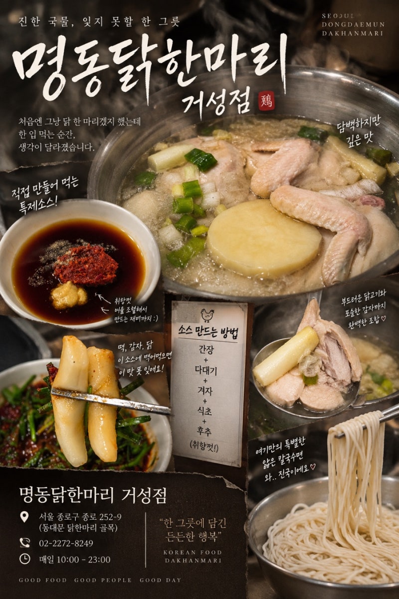 동대문 닭한마리 골목 맛집 명동닭한마리 거성점 - 종로5가 닭한마리 찐맛집