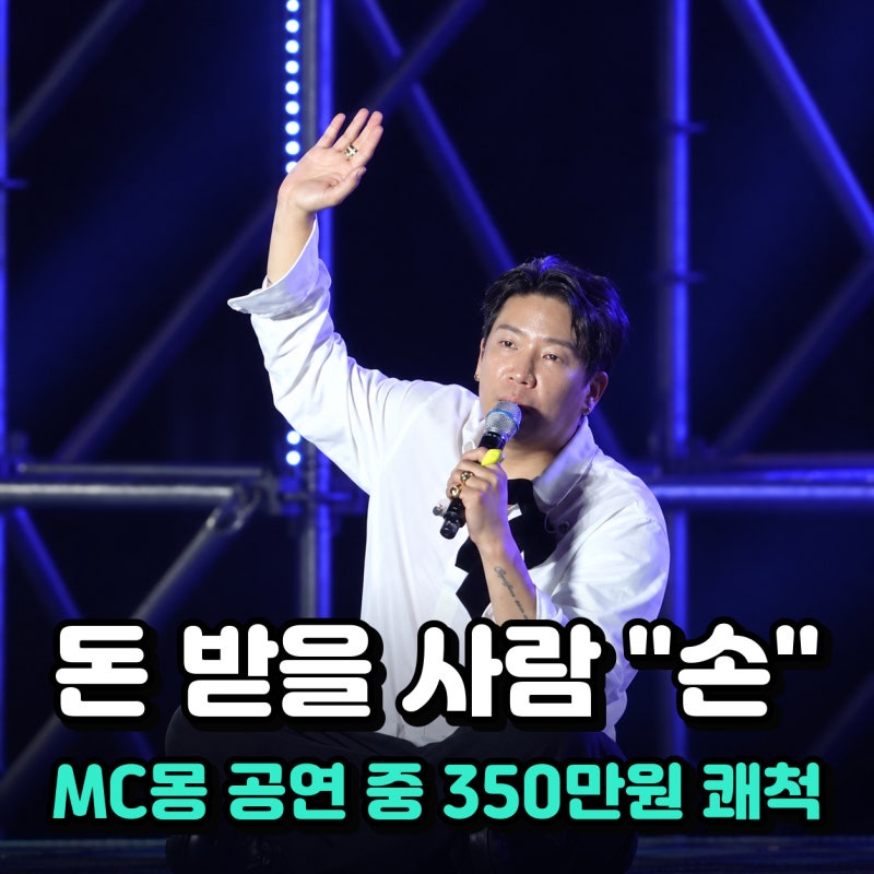 MC몽 콘서트 공연 중 꺼낸 현금 350만 원, 알바 3개 뛴다는 말에 멈췄다