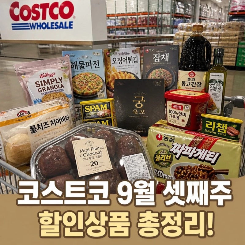 코스트코 9월 셋째주 할인상품 총정리 이번주 추천템 한눈에 보기