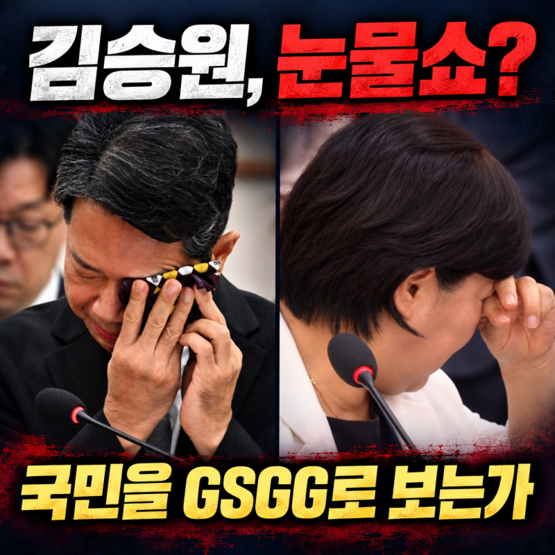 김승원, 고작 생각해낸 게 눈물쑈? 국민을 GSGG로 보는가
