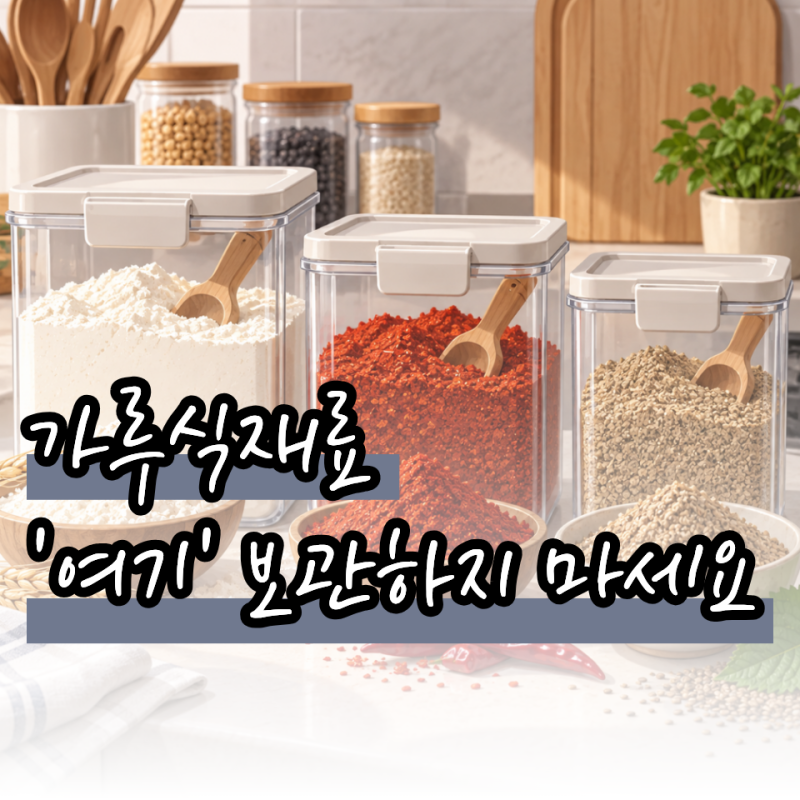 초고수 주부들은 가루식재료 보관법도 다르다 살림이 편해지는 가루보관법 (밀가루 고춧가....