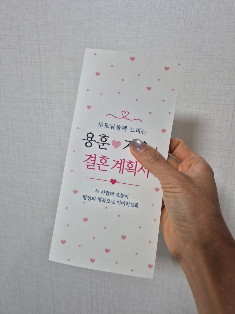 상견례 리플렛 제작 및 인쇄 꿀팁~ 양가 부모님께 칭찬받기! 디자인과 후기