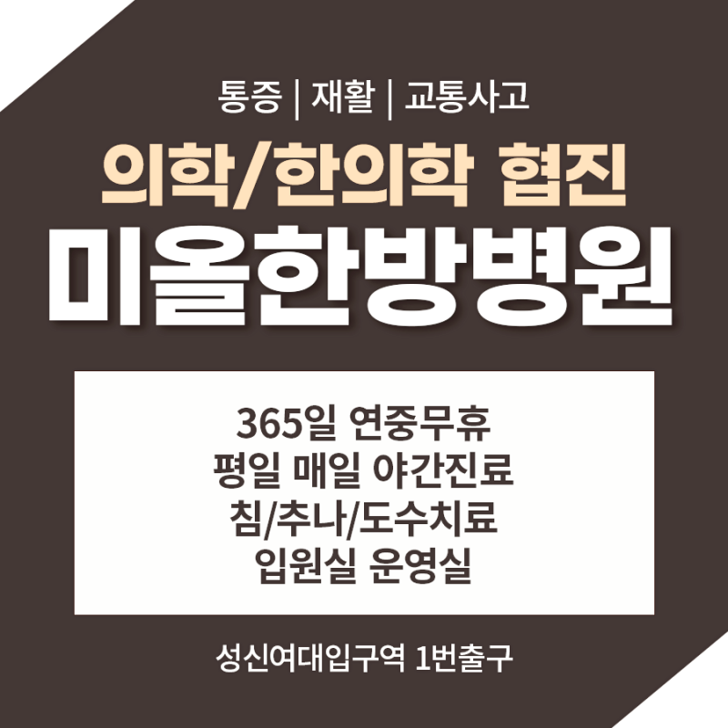 성북구한방병원, 교통사고 후 통증이 부위마다 다르게 느껴진다면 확인할 점
