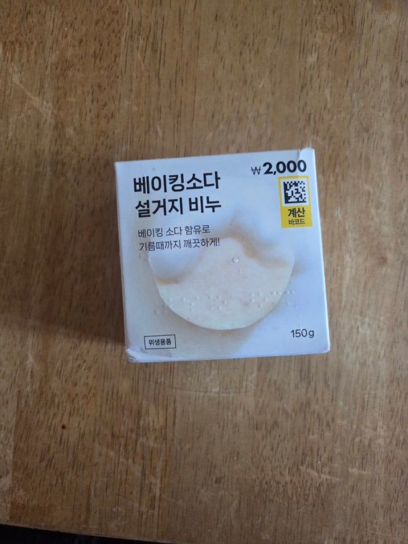 다이소 설거지 비누 추천 동구밭 베이킹소다 비누 (내돈내산 사용 후기)