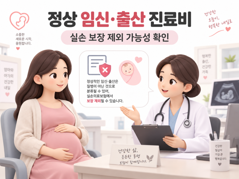 임신·출산 관련 진료비는 실손보험에서 보장할까?