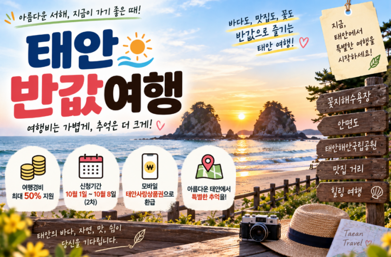 태안 반값여행 신청방법 기간 지원금 총정리