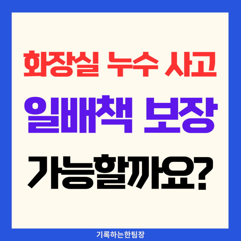 화장실 누수 사고 일상생활배상책임보험 보장 기준과 청구 방법