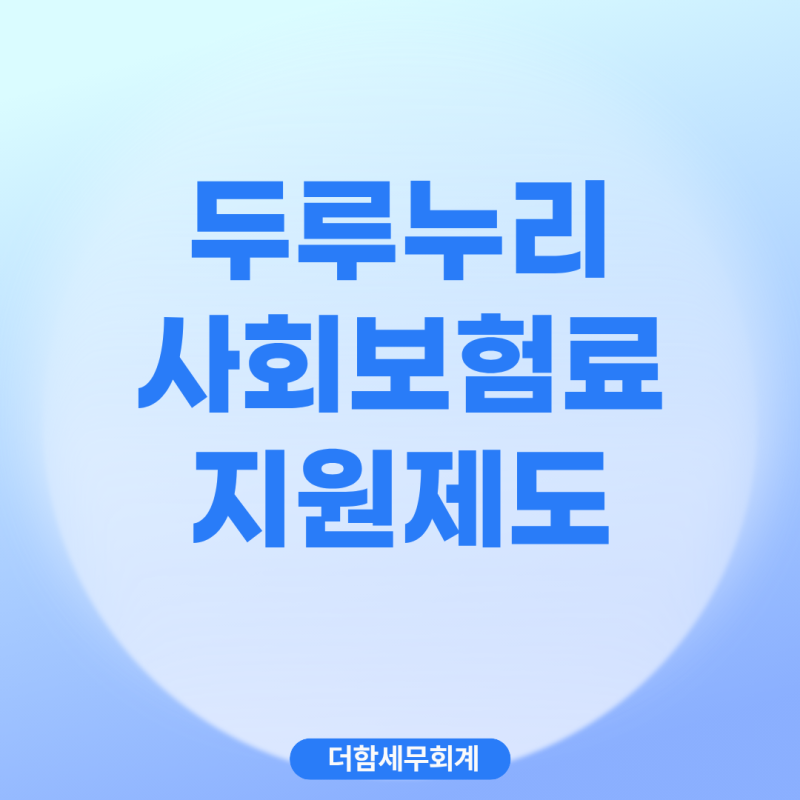 2026년 두루누리 사회보험료 지원 제도 총정리-국민연금, 고용보험 80% 절감