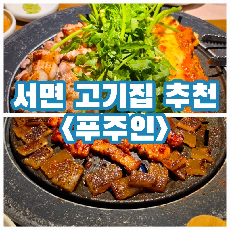서면 롯백 근처 맛집, 푸주인 서면점, 부산 고기집 추천