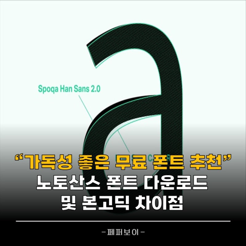 Noto Sans KR 무료 설치방법 노토산스 폰트 본고딕 차이
