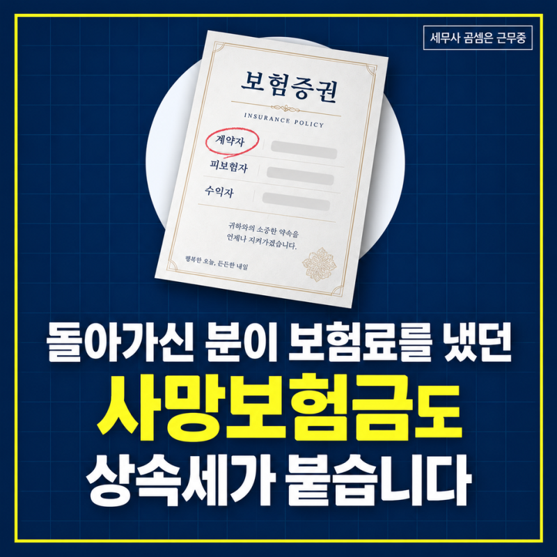사망보험금에도 상속세가 나옵니다! 보험료 부담과 계약 구조에 따른 과세 총정리