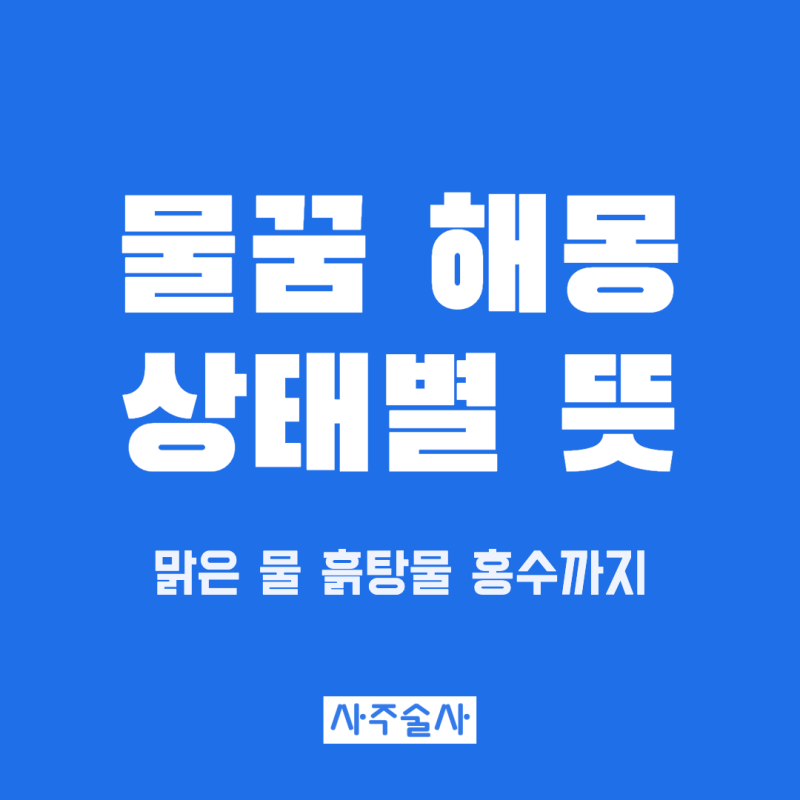 물꿈 해몽, 맑은 물 흙탕물 홍수 꿈까지 물 상태별 뜻